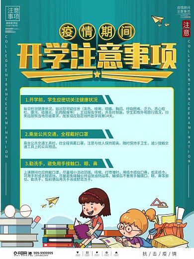 简约疫情期间开学注意事项宣传内容海报