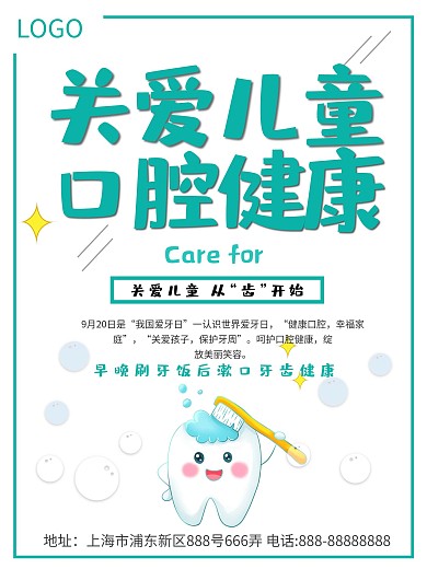 关爱儿童口腔健康国际爱牙日健康宣传海报