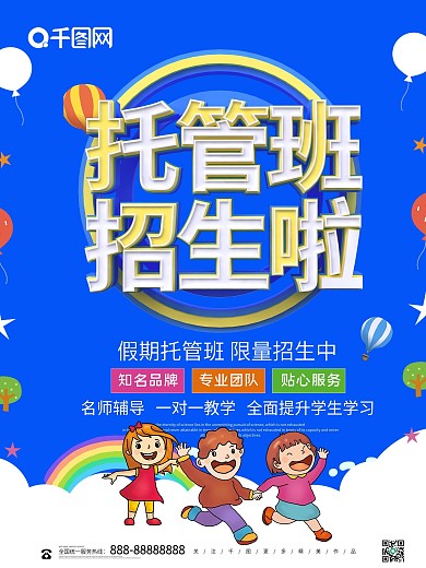 蓝色卡通可爱立体字幼儿托管班海报