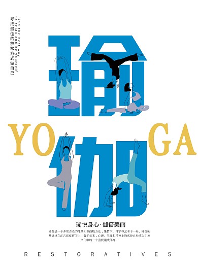 创意简约瑜伽海报