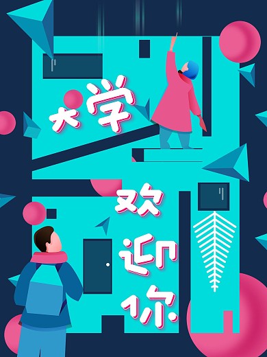 大学开学欢迎新生海报手绘