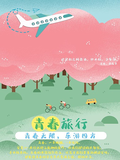 鼓励大学生旅游海报