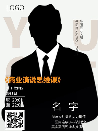 简约讲师海报创意设计