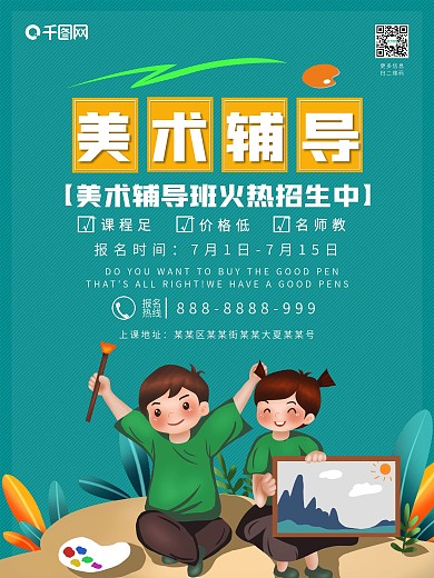 美术辅导招生宣传海报