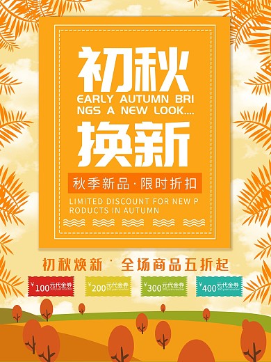 初秋换新最新黄色小清新海报宣传模板