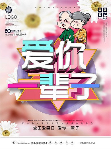 爱妻日最好的都给你促销海报展板宣传