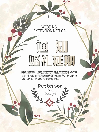 婚礼延期通知海报