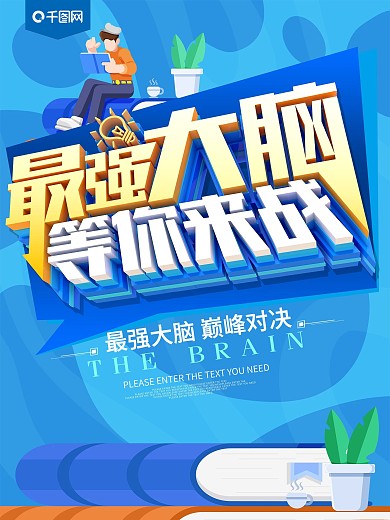 最强大脑等你来战蓝色海报