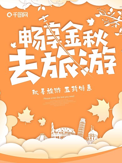 黄色剪纸秋天旅游海报