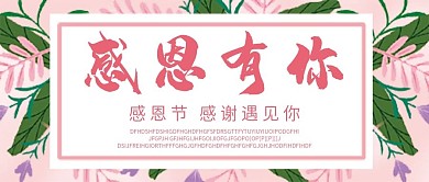 感恩节感谢有你微信公众号配图次图封面