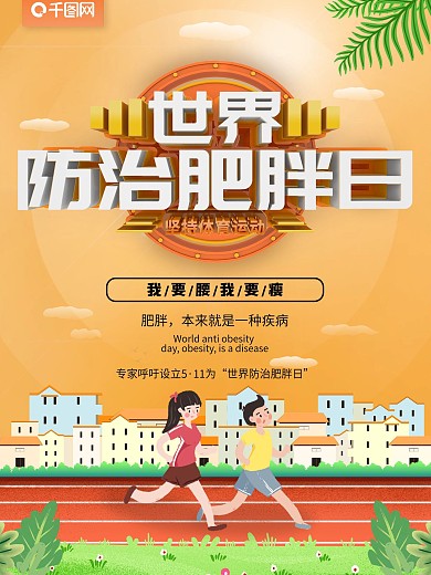 海报世界防治肥胖日坚持体育运动