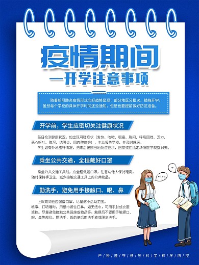 疫情期间开学注意事项
