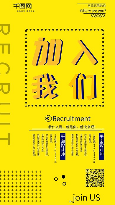 创意招聘加入我们手机海报