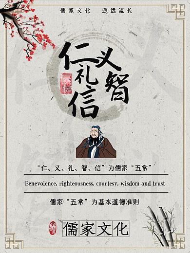 国风儒家文化仁义礼智信公益海报