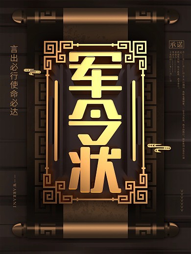 黑金风军令状海报