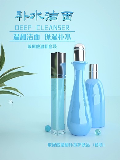 蓝色清爽型美容护肤海报