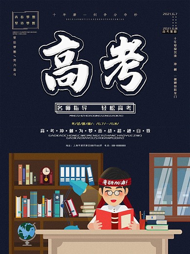 创意高考加油海报