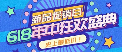 618购物节宣传公众号封面图