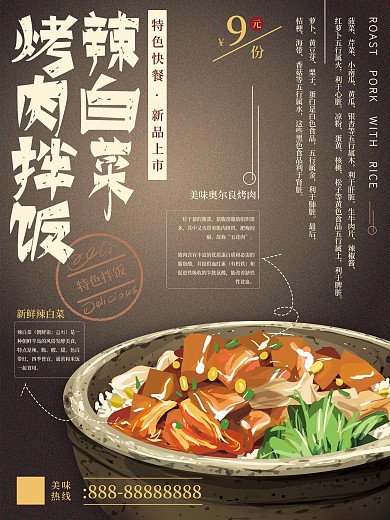 原创手绘简约辣白菜烤肉拌饭海报
