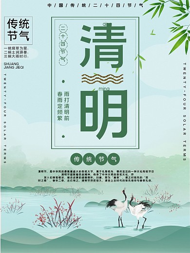 清明时节节气宣传公益海报