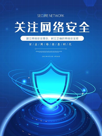 蓝色大气网络安全周宣传海报