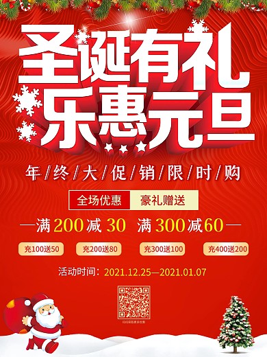 元旦圣诞促销海报设计