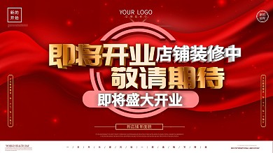 大气红色c4d店铺装修即将开业展板