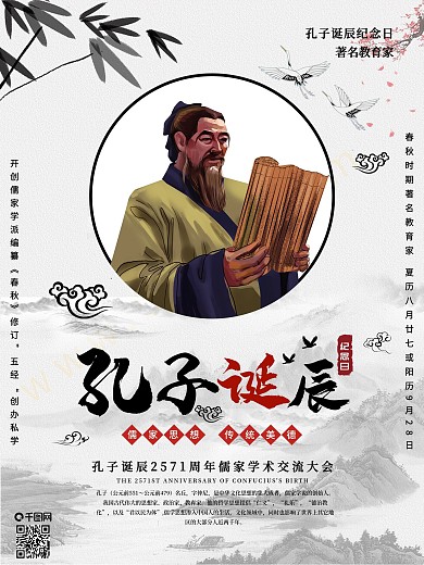 创意中国风孔子诞辰纪念日古风水墨宣传海报