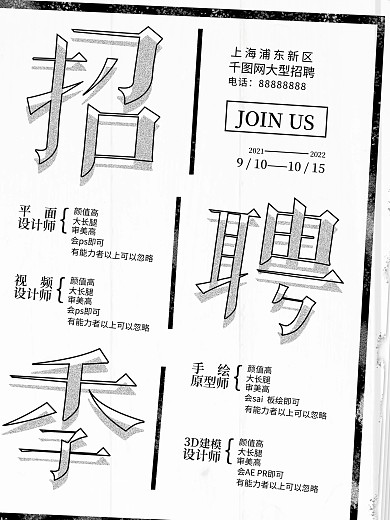 平面招聘报纸风创意海报