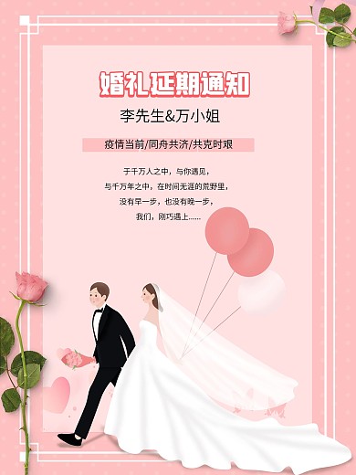 创意合成婚礼延期通知海报