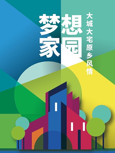 几何风格房地产海报