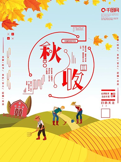 传统秋分秋收海报设计