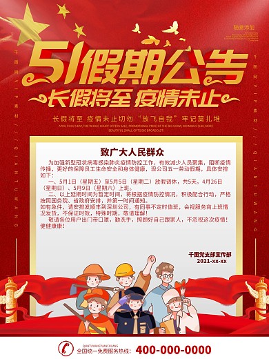 51放假通知及防疫提醒宣传海报
