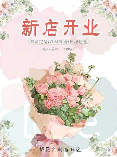 新店开业花店北欧风甜美小清新手绘插画海报