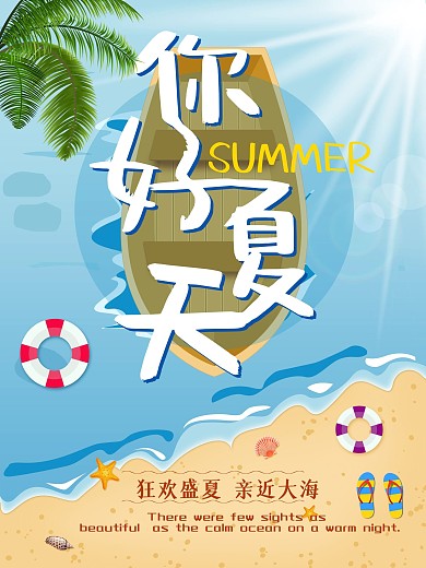 你好夏天可爱卡通风海洋沙滩