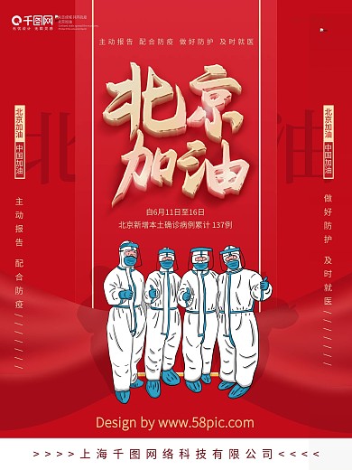北京加油疫情海报