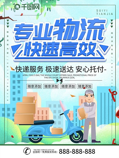 简约插画风立体字物流快递宣传海报