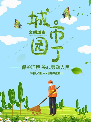城市园丁公益海报