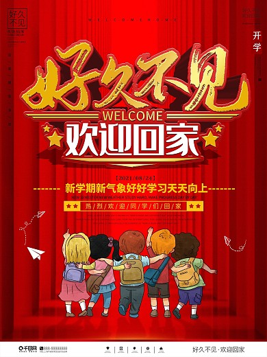 开学季好久不见欢迎回家宣传海报