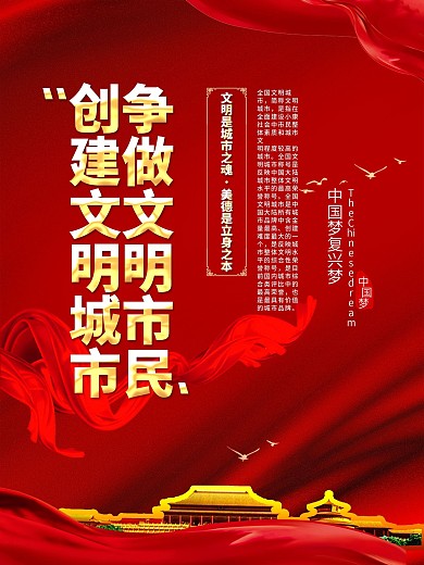 红色大气创建文明城市系列海报