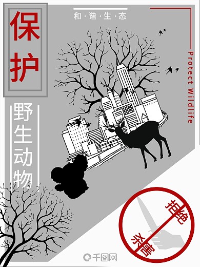 原创保护野生动物公益海报
