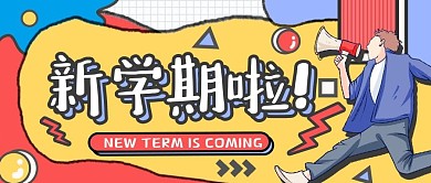 新学期开学季公众号封面