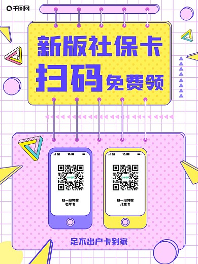 原创药店扫码换新版社保卡宣传海报