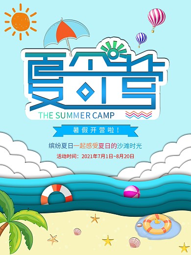微立体纸片风格夏令营海滩风情