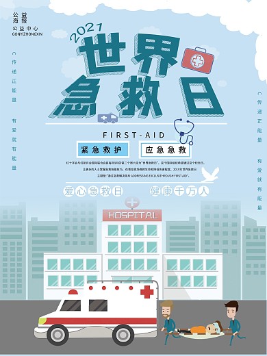 世界急救日宣传公益海报