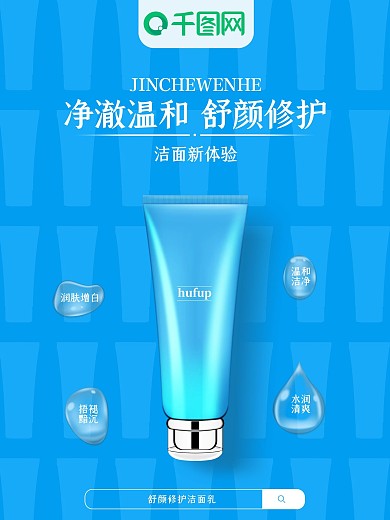 女士洗面奶蓝色海报