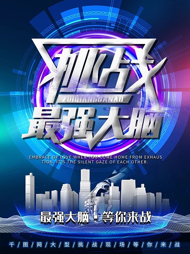 最强大脑海报大气科技海报原创创意字体设计
