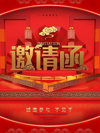 红色喜庆邀请函海报