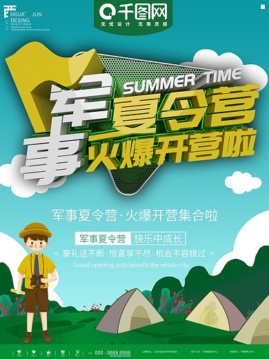 绿色军事夏令营集合啦海报