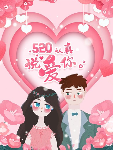 520情人节浪漫爱情海报粉色